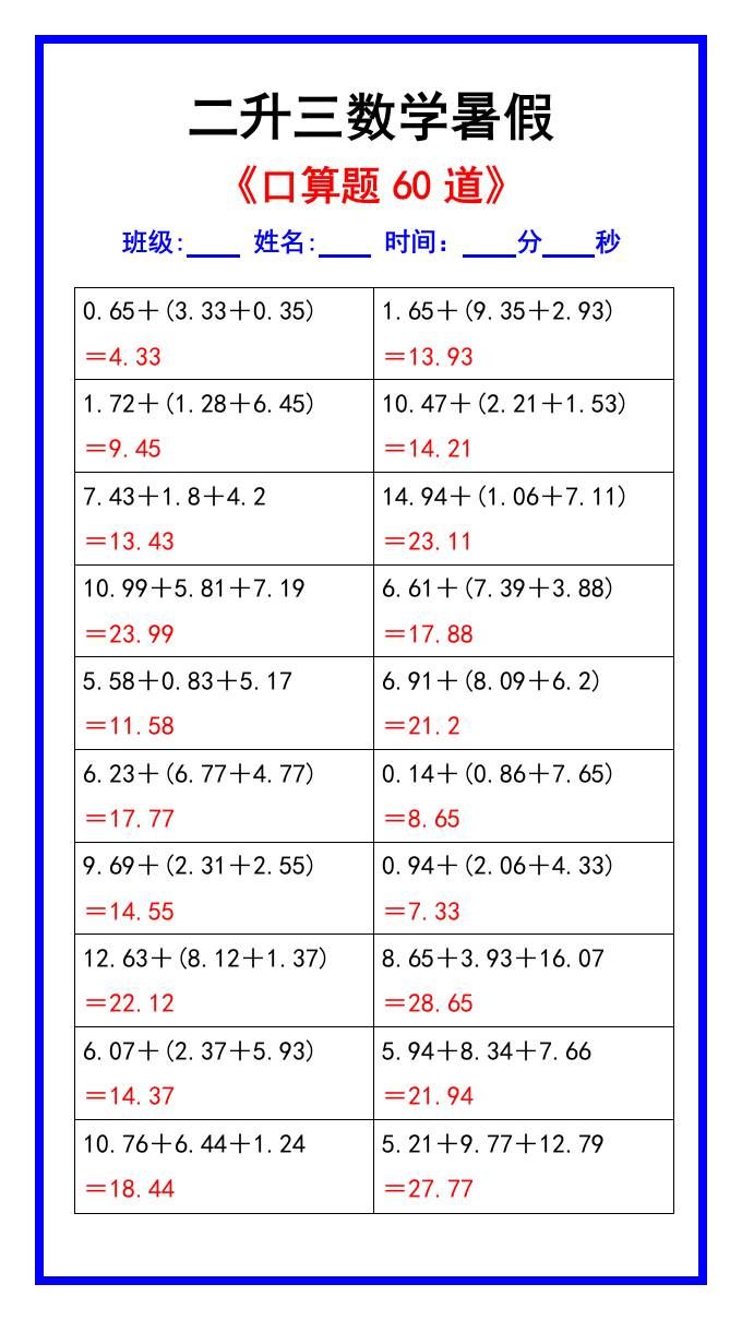 二升三数学暑假《口算练习题60道》汇总-三上数学|明哥资源