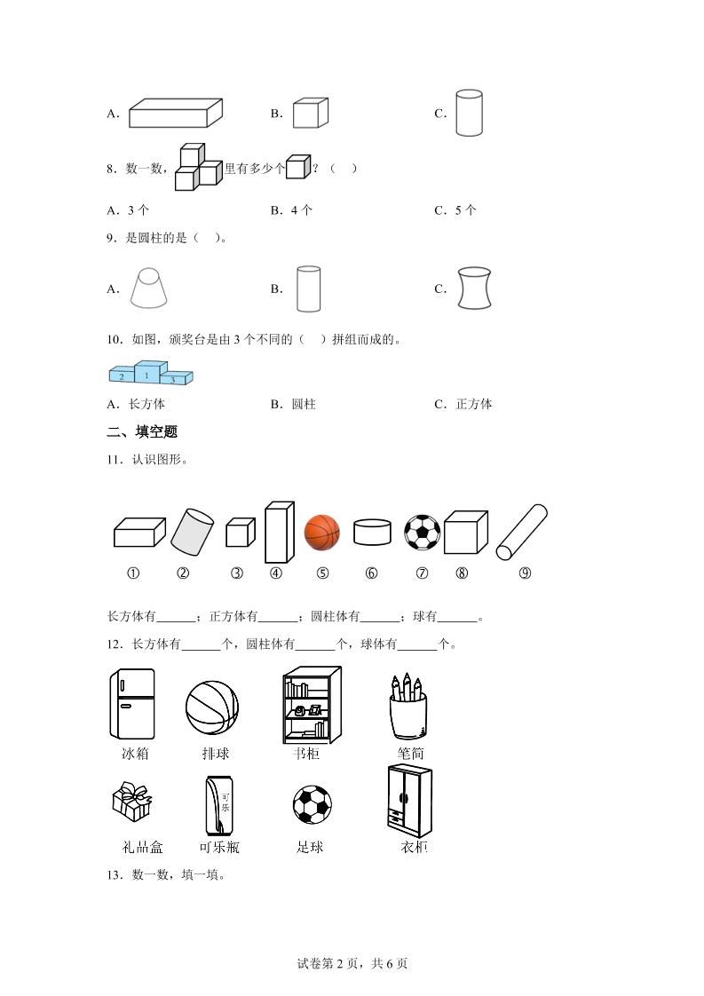 冀教版数学一年级上册第二单元《认识图形（一）》单元检测卷|明哥资源