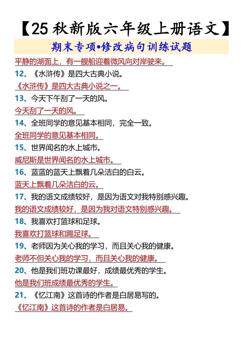 【2025秋新版】【六年级上册语文】期末专项•修改病句训练试题|明哥资源