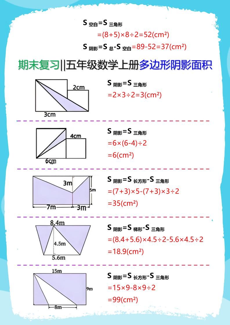 【2025秋新版】五年级数学(上册)多边形阴影面积汇总|明哥资源