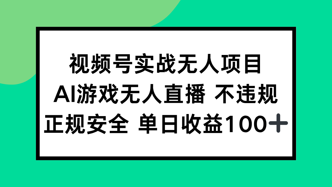 视频号实战无人项目，AI游戏无人直播不违规，正规安全单日收益100+|明哥资源