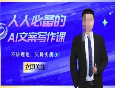 人人必备的AI文案写作课-文案教程，不讲理论，只讲实战|明哥资源