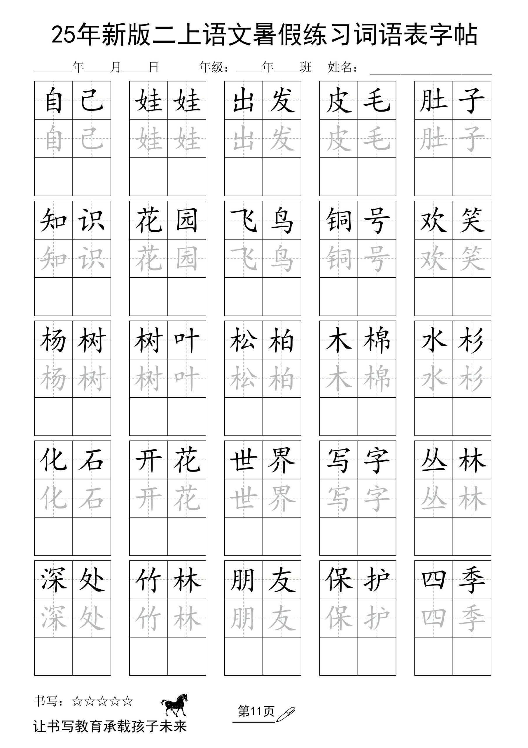 25年新版二上语文暑假练习词语表字帖|明哥资源