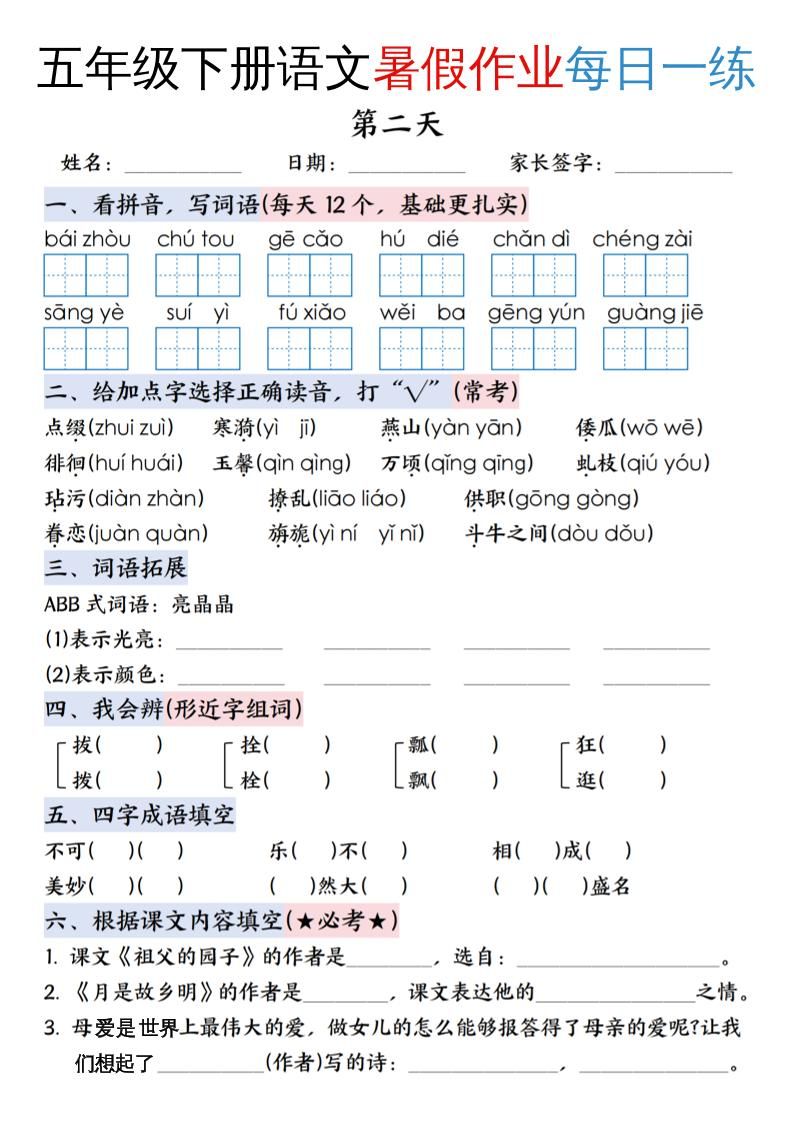 五升六年级下册语文暑假作业每日一练（含答案23页）-五上语文|明哥资源