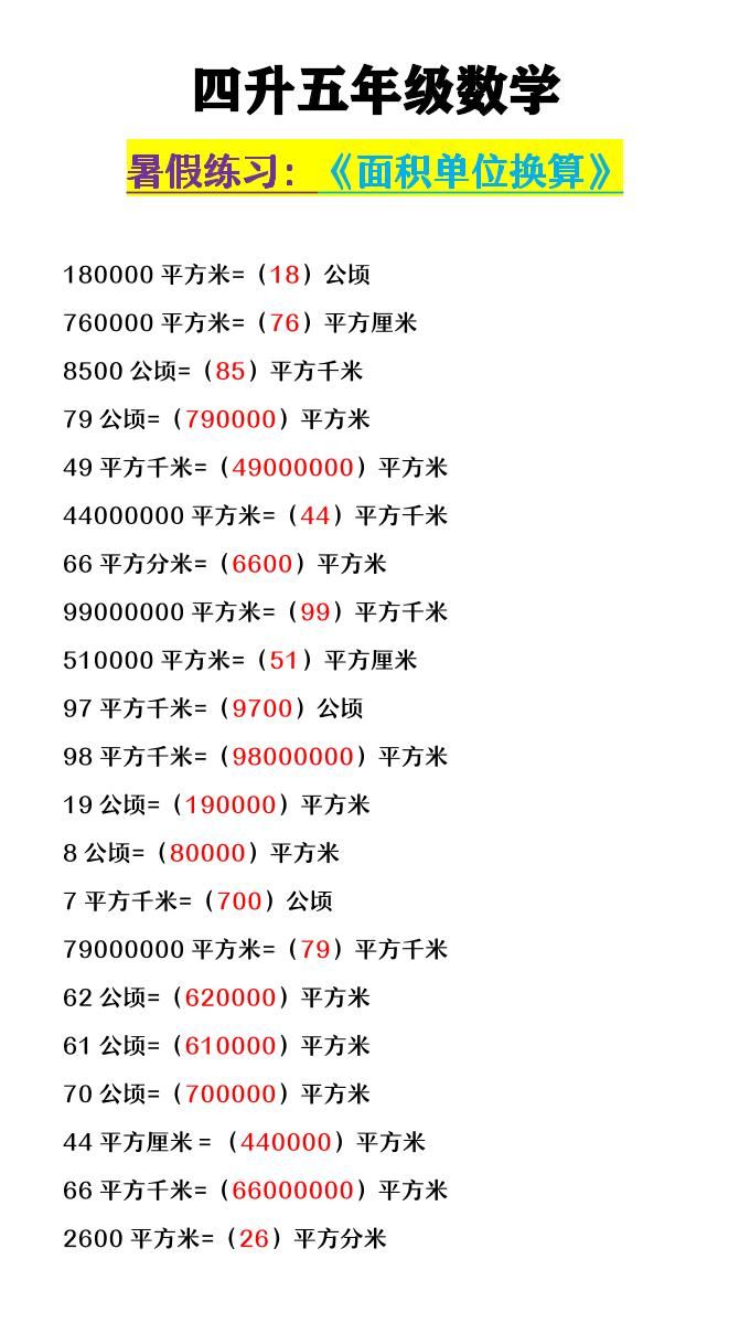 【2025秋新版】四升五年级数学《面积单位换算》-五上数学|明哥资源