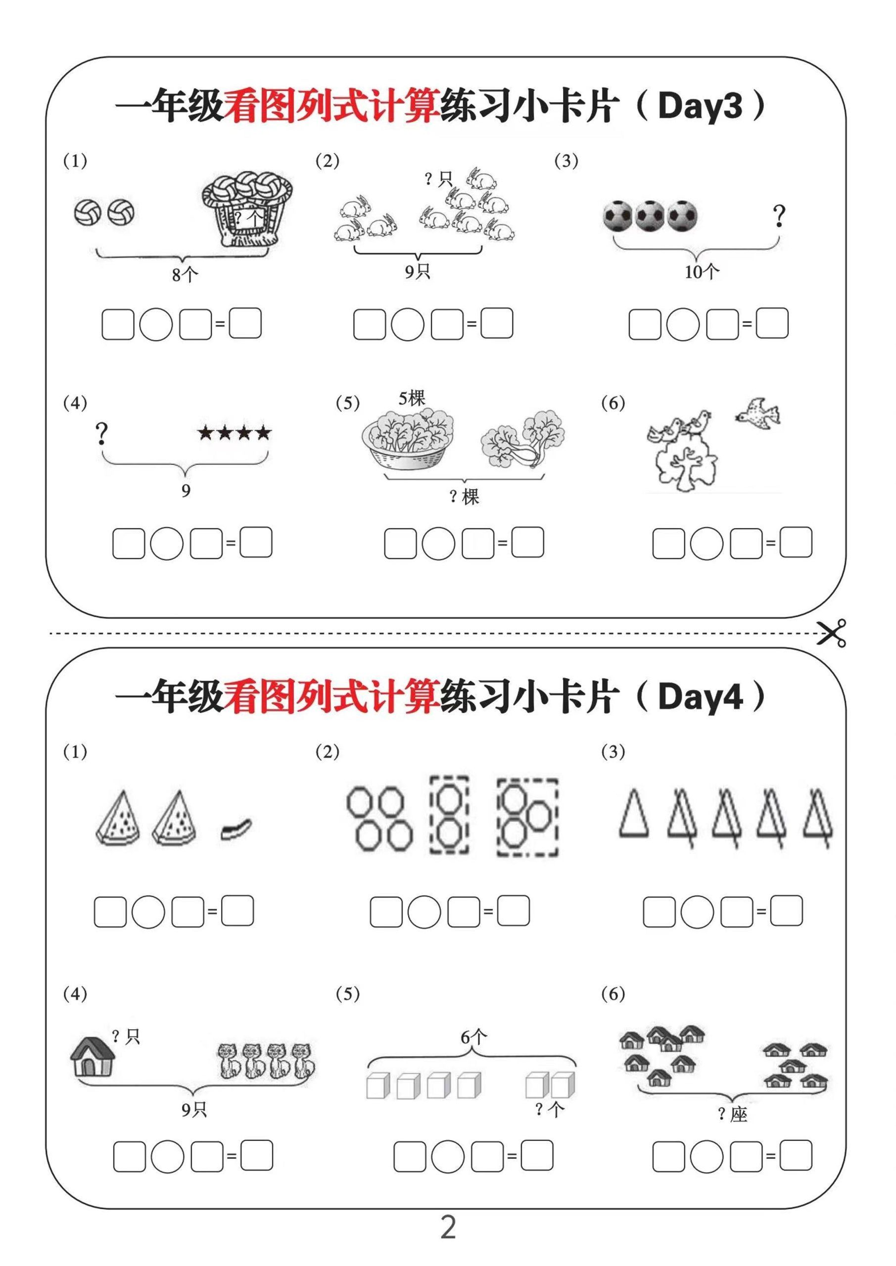 一上数学-看图列式计算练习小卡片6页12天|明哥资源