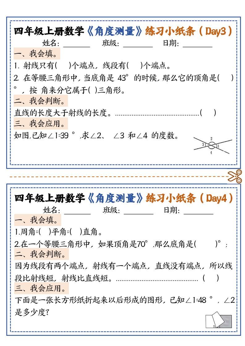 四上数学【角度测量复习小纸条】|明哥资源