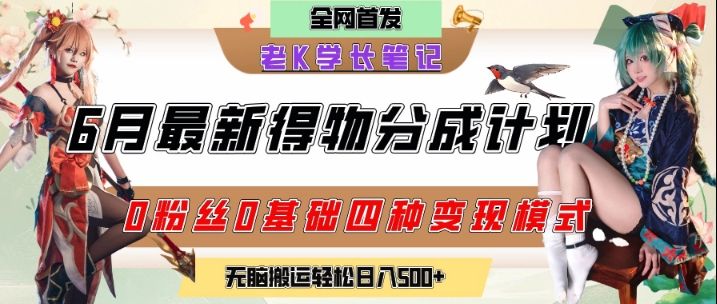 6月份最新得物创作者分成计划2.0玩法，0粉丝0基础四种模式变现，从隐蔽渠道无脑搬运，日入2张|明哥资源