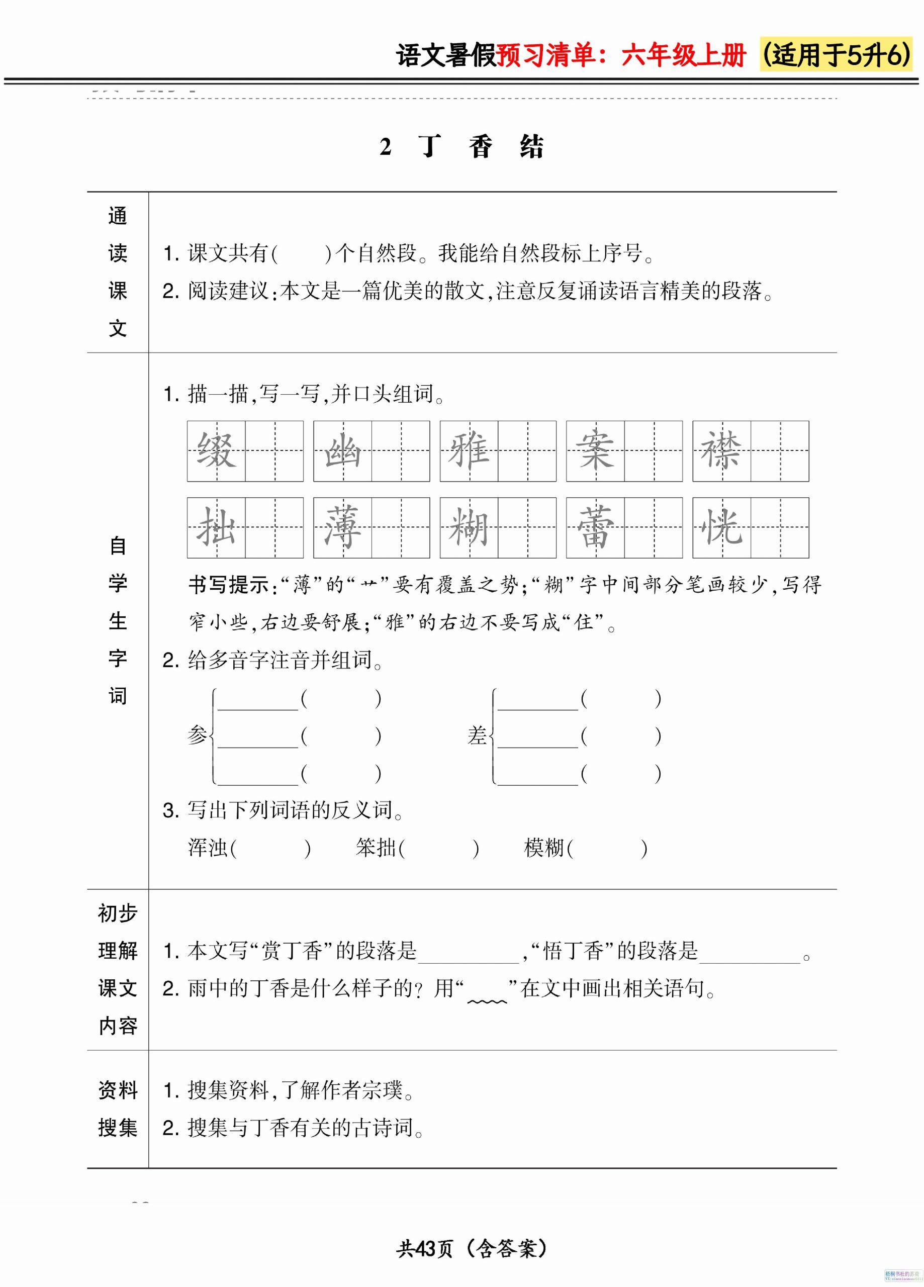六上语文暑假预习清单42页|明哥资源