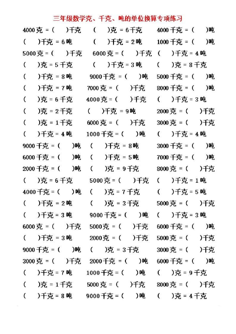 三年级上数学《克、千克、吨》单位换算|明哥资源