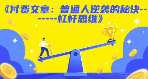 付费文章：普通人逆袭的秘诀------杠杆思维|明哥资源
