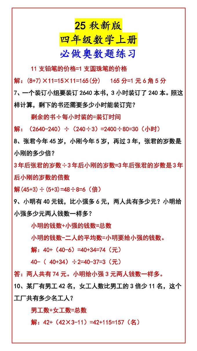 【2025秋新版】四年级数学上册必做奥数题练习|明哥资源