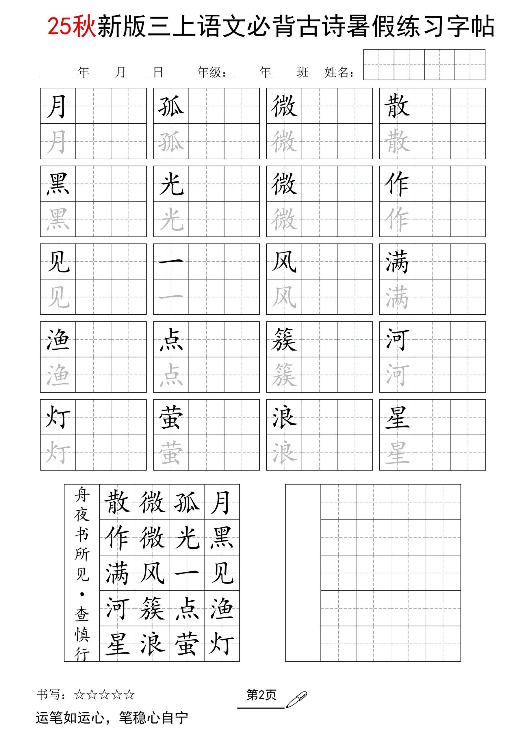 三上语文25新暑假五言古诗练习字帖|明哥资源