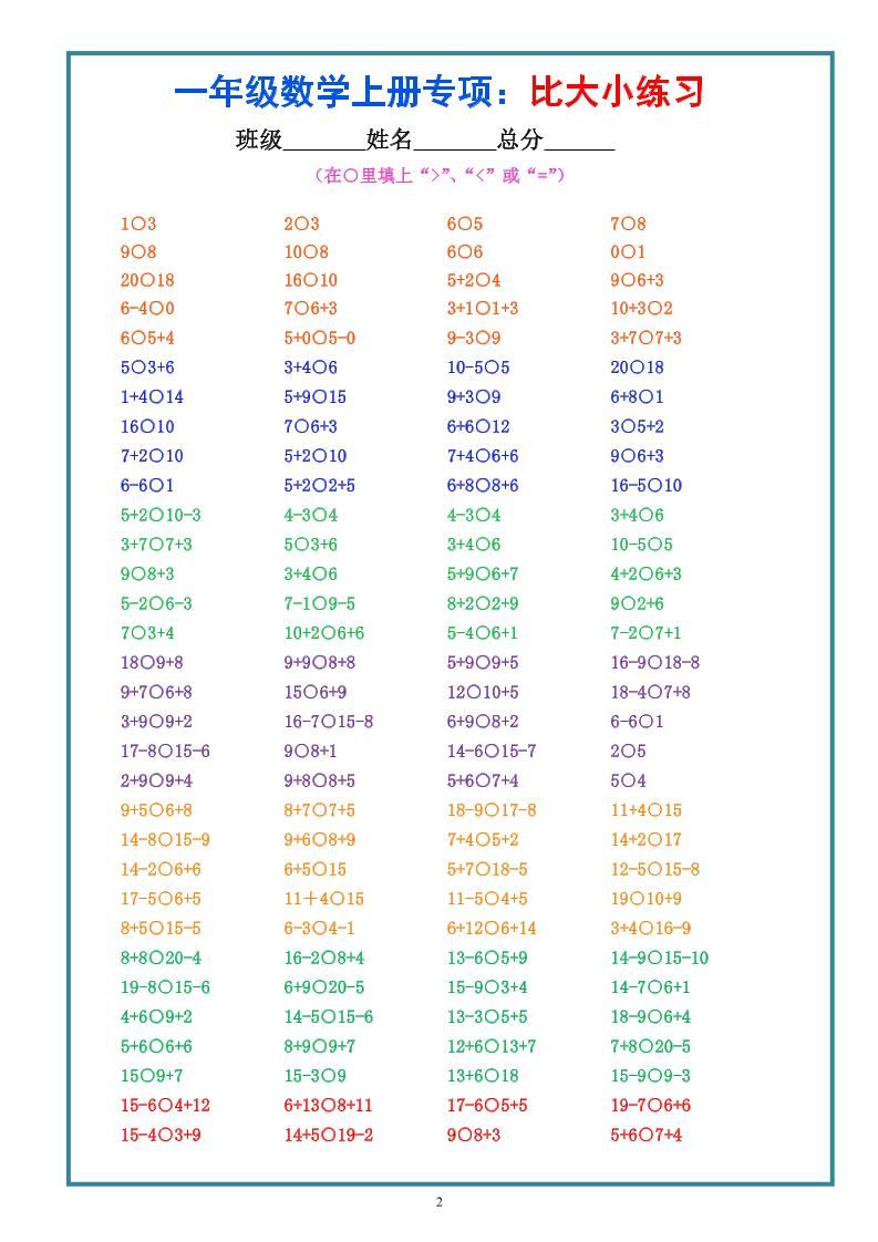 一上数学比大小专项练习题（共3组）|明哥资源
