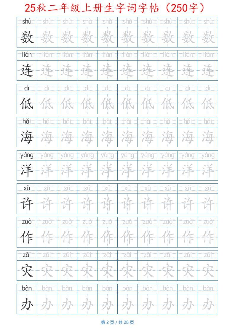 25秋二年级上册生字词字帖（100字）带拼音版-二上语文|明哥资源