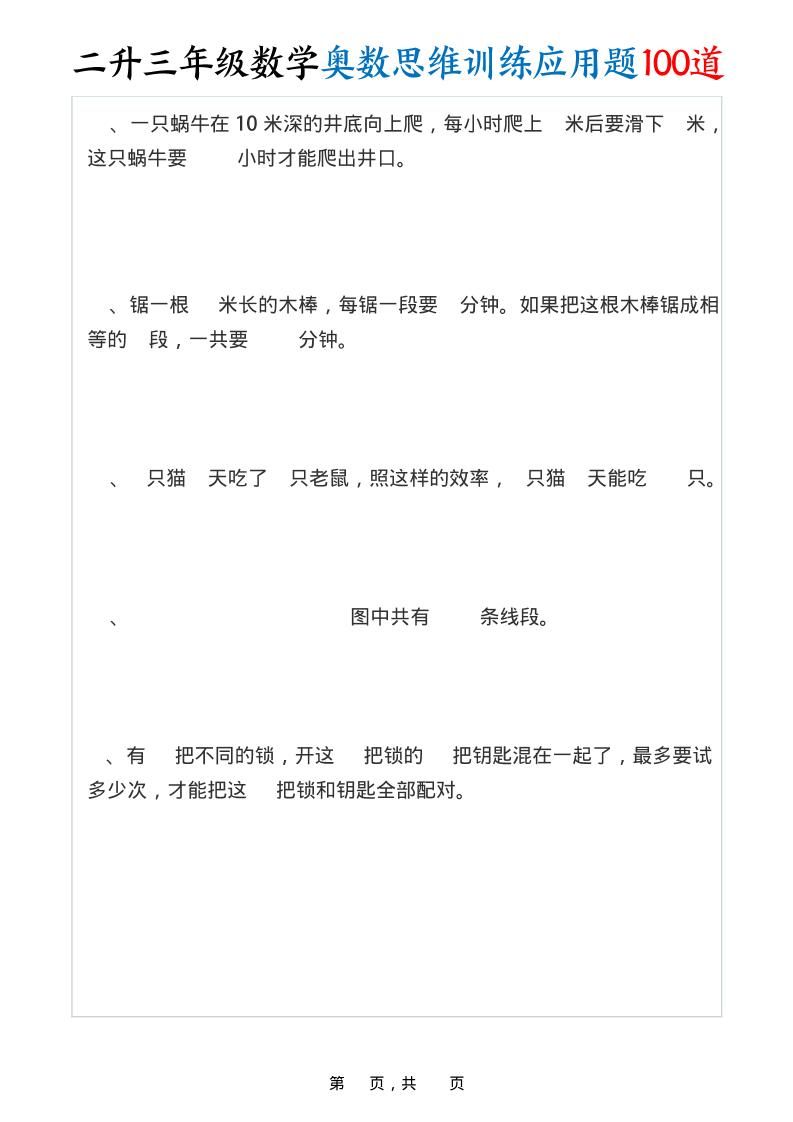 二升三年级数学奥数思维训练应用题100道（含答案35页）-三上数学|明哥资源
