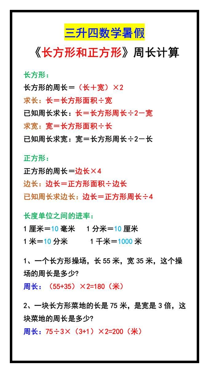 三升四数学暑假《长方形和正方形》周长计算方式-四上数学|明哥资源