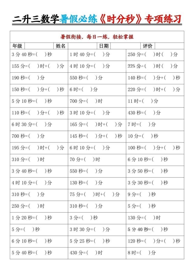 二升三暑假数学《时分秒》专项练习9页-三上数学|明哥资源