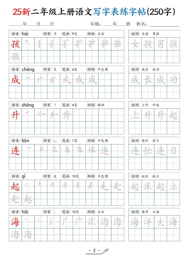 25新二上语文写字表练字贴（250字）42页|明哥资源