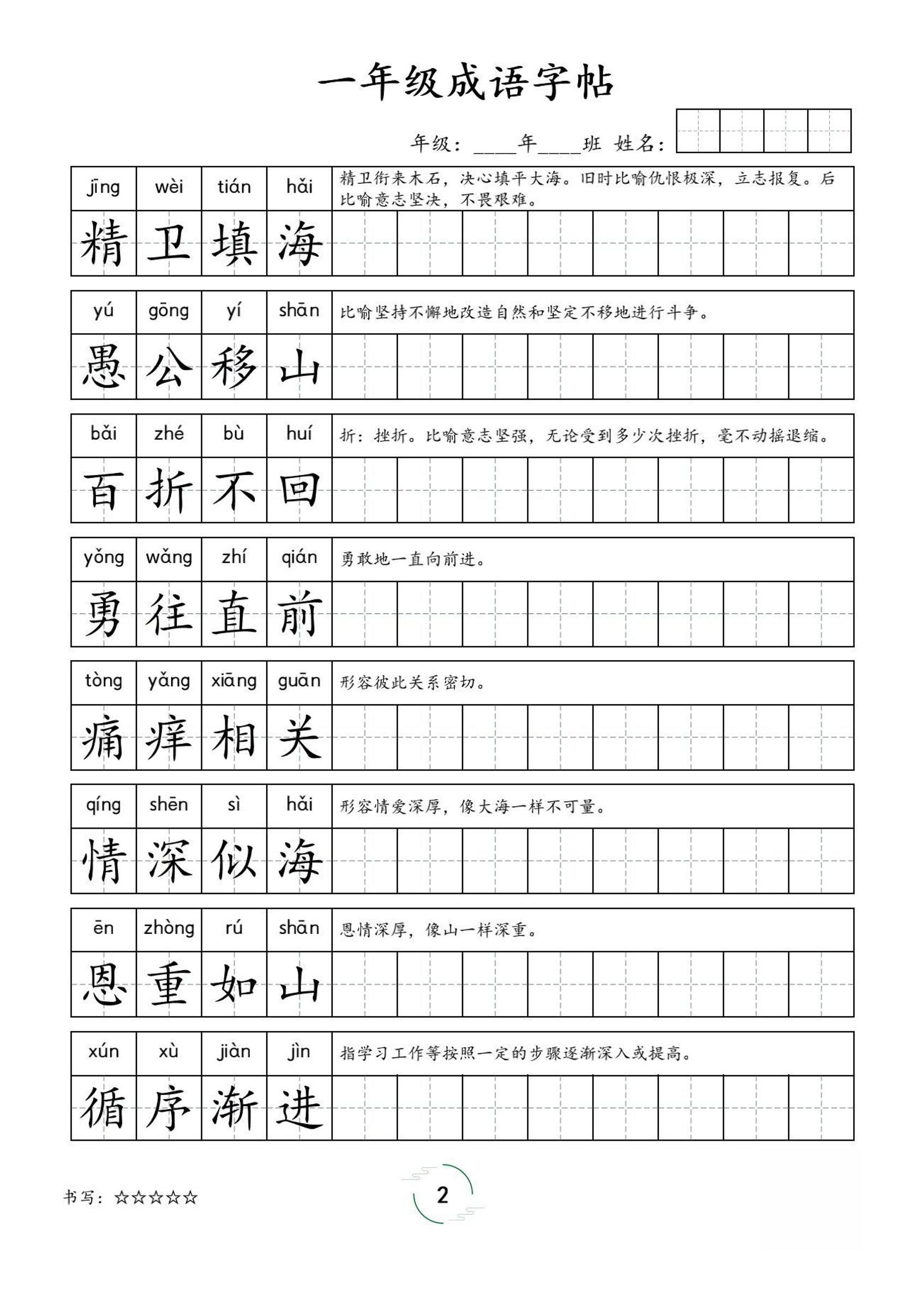 一年级成语字帖-一上语文|明哥资源