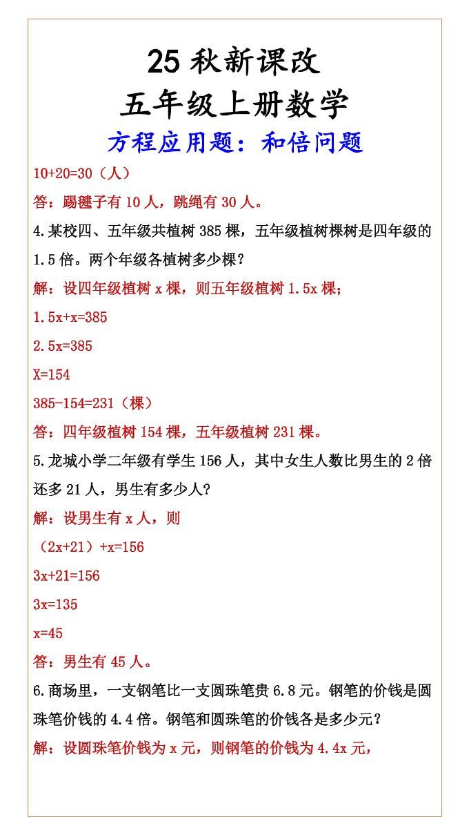 【2025秋新版】六年级上册数学方程应用题：和倍问题|明哥资源