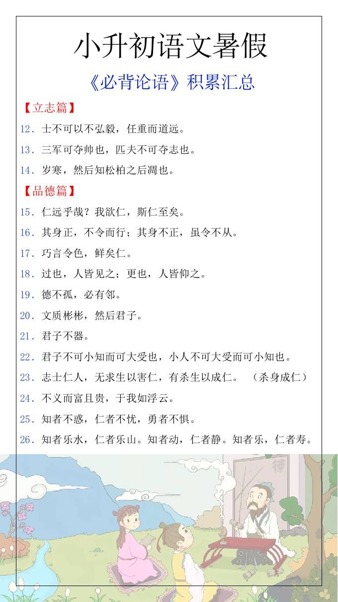 小升初语文暑假知识积累必背论语汇总-小升初语文|明哥资源