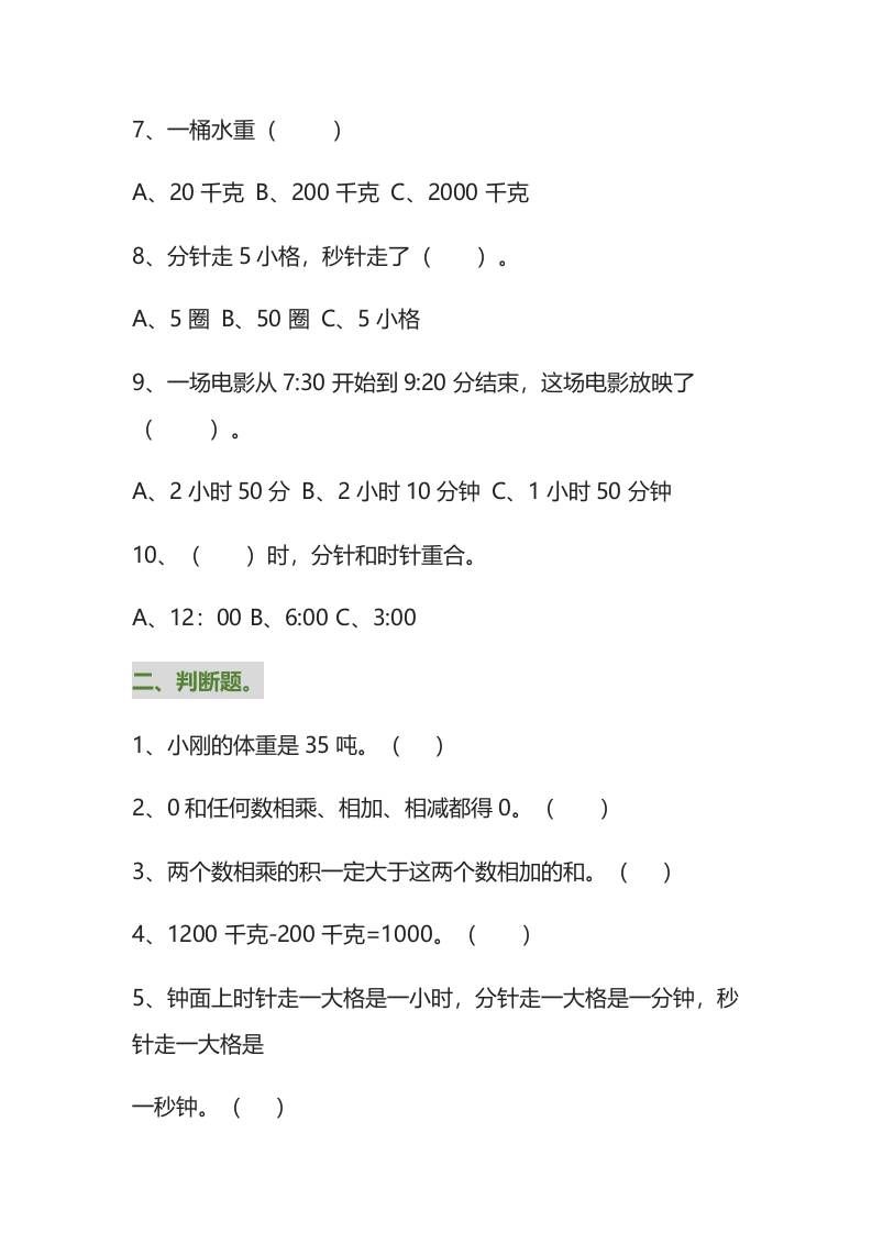 三年级数学上册易错题集锦（附答案）|明哥资源