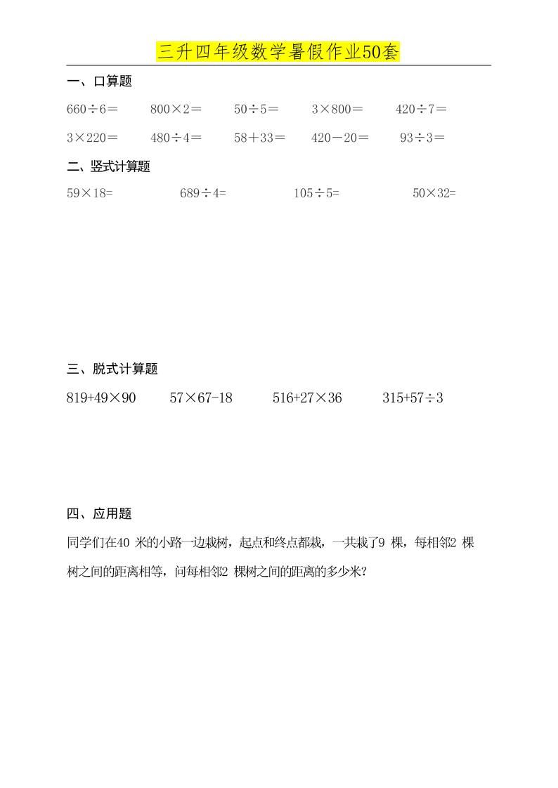 三升四数学必练暑假作业-四上数学|明哥资源