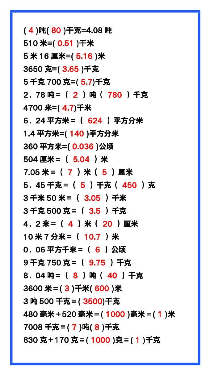【2025秋新版】五年级数学上册《单位换算》练习题，预习必备！|明哥资源