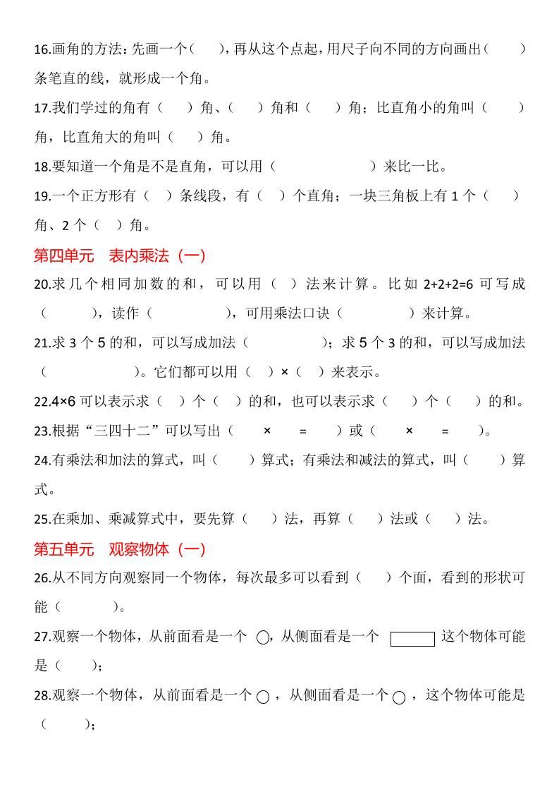 【2025秋新版】二年级上册数学1-8单元填空题汇总|明哥资源