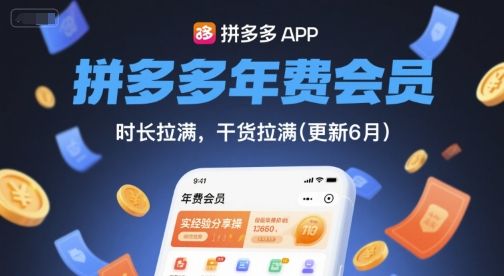 拼多多年费会员，实经验分享操，时长拉满，干货拉满(更新6月)|明哥资源