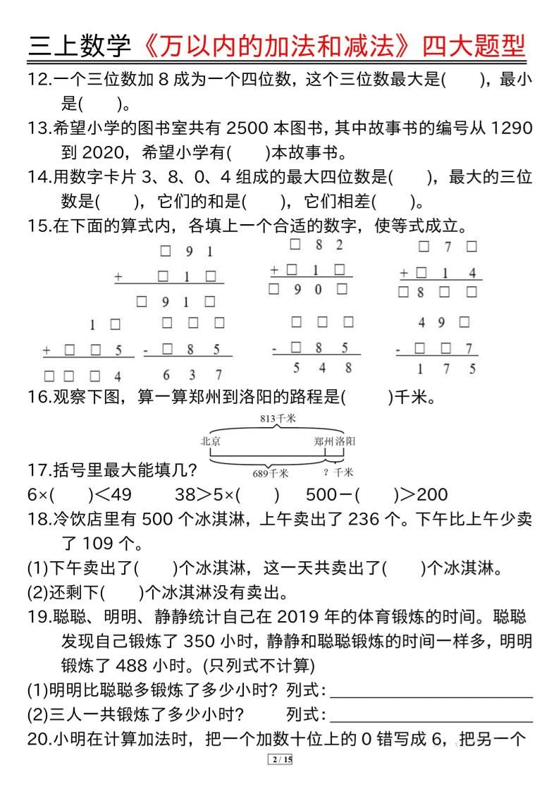 三年级上册数学《万以内的加法和减法》四大题型|明哥资源