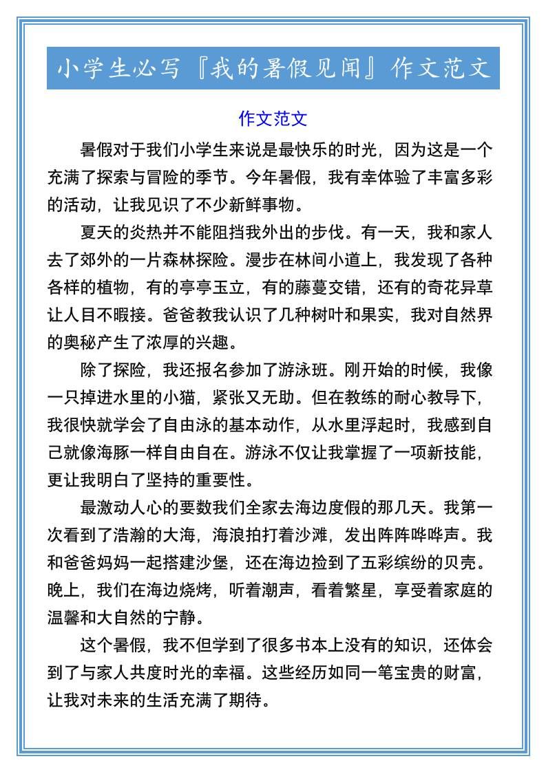 小学生必写『我的暑假见闻』作文范文-小升初语文|明哥资源